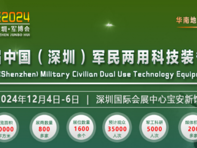 2024第12届深圳·军博会将于12月4-6日举办！
