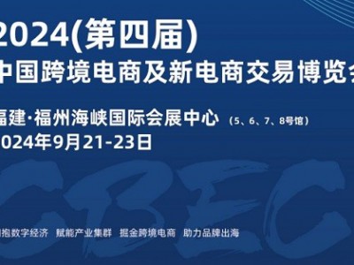CBEC2024(第四届)中国跨境电商及新电商交易博览会