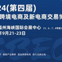 CBEC2024(第四届)中国跨境电商及新电商交易博览会