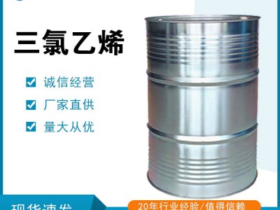 三氯乙烯 79-01-6 工业级桶装原料