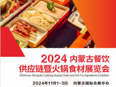 2024内蒙古餐饮供应链暨火锅食材展览会