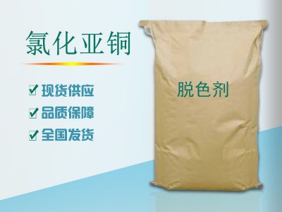 氯化亚铜 可做脱色剂 25kg/袋
