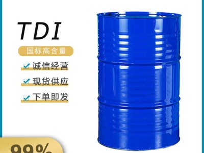 甲苯二异氰酸酯 TDI 国产/进口均有销售