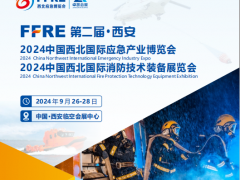 2024中国西北国际应急产业博览会