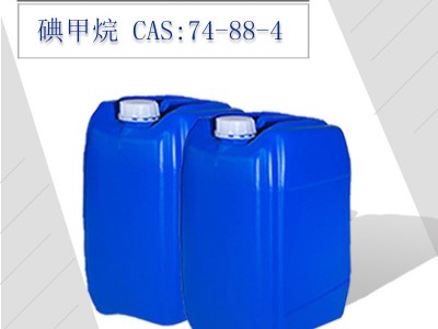 碘甲烷 公斤起订 甲基化试剂 CAS：74-88-4
