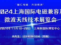 2024上海国际电磁兼容及微波天线技术展览会
