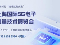 2024上海国际5G电子测试测量技术展览会