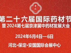 安国药交会|2024第26届安国国际药材节医疗健康产业博览会