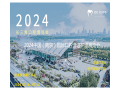 口腔护理展会2024中国（南京）国际口腔清洁护理展览会