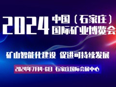 2024河北石家庄矿业矿山展览会|河北智慧矿山展|河北矿博会