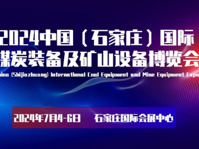 2024河北采煤机械展览会|河北煤矿展会|石家庄煤业展会图1
