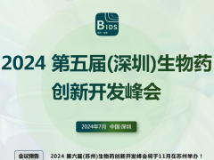 2024第五届（深圳）生物药创新开发峰会