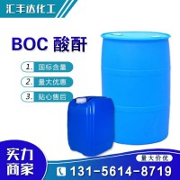 二碳酸二叔丁酯 (BOC酸酐) 厂家直供