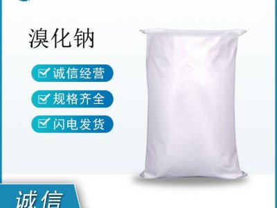 溴化钠 工业级/医药级/照相级 一袋可发货