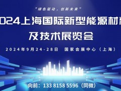2024上海国际新型能源材料及技术展览会