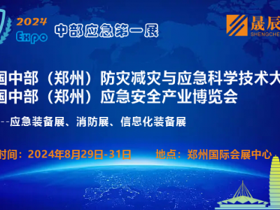 2024年8月29日~31日郑州应急展