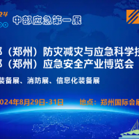 2024年8月29日~31日郑州应急展
