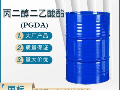 丙二醇二醋酸酯 国标丙二醇二乙酸酯(PGDA)厂家直供