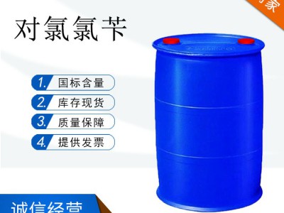 对氯氯苄（4-氯氯苄） 250公斤一桶起订