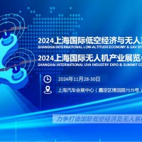 2024上海国际低空经济与无人系统技术展览会