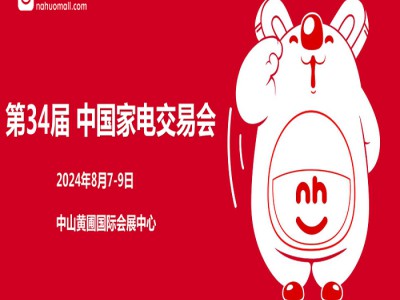 广东中山家电展|2024第34届中国（中山）家电交易会