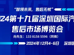 2024第十九届深圳国际汽车售后市场博览会