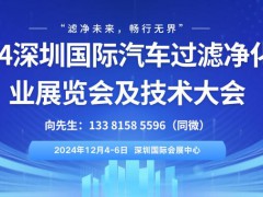 2024深圳国际汽车过滤净化产业展览会及技术大会