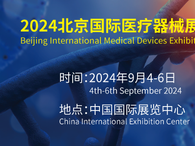 2024年秋季北京国际医疗展|医用仪器设备展