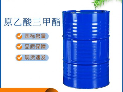 原乙酸三甲酯 国标优级品 桶装出售 不溶水