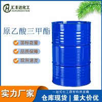 原乙酸三甲酯 国标优级品 桶装出售 不溶水