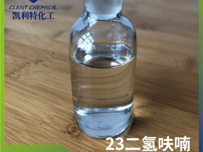 大量生产2，3-二氢呋喃  CAS：1191-99-7