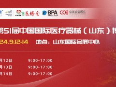 山东医疗器械展|2024第51届中国国际医疗器械山东博览会