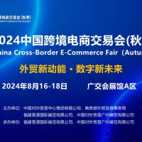 官宣：2024广州跨境电商交易会（秋季）