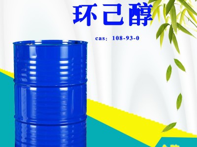 环己醇 六氢苯酚CAS:108-93-0