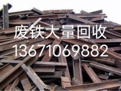 北京回收废铁/北京市回收废铁/北京地区高价回收废铁