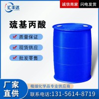 巯基丙酸 107-96-0 硫代丙醇酸 山东厂家