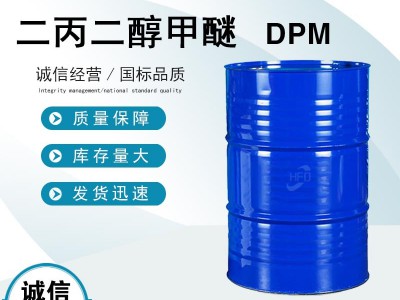 二丙二醇甲醚 DPM 高沸点有机溶剂 涂料去除剂