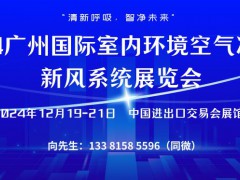 2024广州国际室内环境空气净化及新风系统展览会