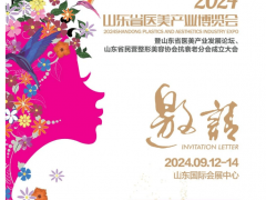 2024山东医美产业展览会（9月12-14日 济南）