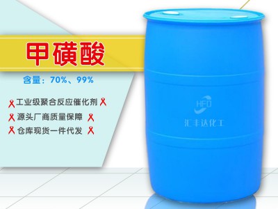 70%/99% 甲基磺酸 可分装小桶