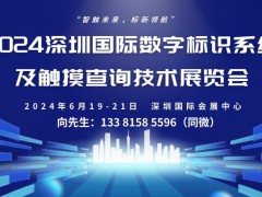 2024深圳国际数字标识系统及触摸查询技术展览会