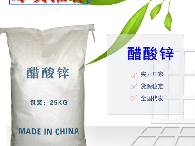 醋酸锌（乙酸锌） 国标99%含量 现货出售