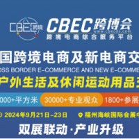 双展联动—第四届中国跨境电商及新电商交易博览会强势来袭