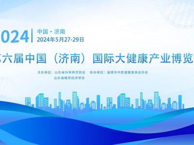 山东健博会|2024中国国际大健康产业博览会5月27日启幕