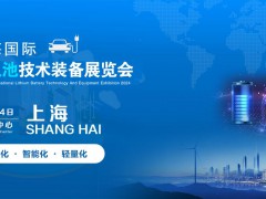 上海锂电池展会-2024中国上海锂电池技术与锂电池设备展览