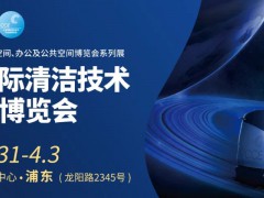 CCE2025上海国际清洁技术设备博览会