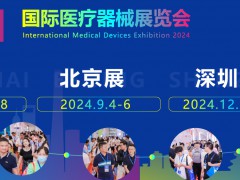 北京国际医疗器械展览会2024年9月4日-6日隆重举办