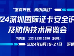 2024深圳国际证卡安全识别及防伪技术展览会