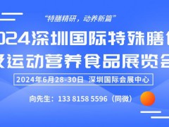 2024深圳国际特殊膳食及运动营养食品展览会