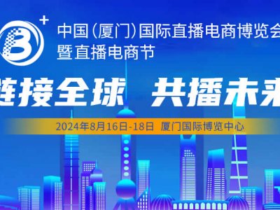 2024中国国际直播电商博览会暨2024直播电商节